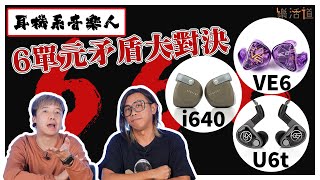 【666魔鬼對決！】U6t x i640 x VE6