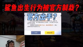 鲨鱼出生行为得到官方制裁？当场账号拉闸官方出手？