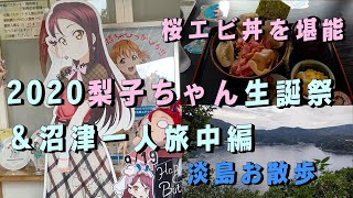 かめさんの旅log2 【沼津】【ラブライブ!サンシャイン!!】2020梨子ちゃん生誕祭＆沼津聖地巡礼 中編 2020年9月18日～20日【沼津グルメ】【沼津聖地巡礼】