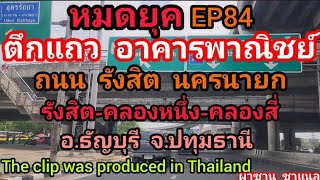 @หมดยุคตึกแถว อาคารพาณิชย์ถนนรังสิตนครนายก รังสิต-คลองสี่ อ.ธัญบุรี จ.ปทุมธานี