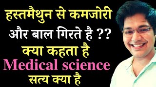 हस्तमैथुन से कमजोरी और बाल गिरते है?? क्या कहता है Medical science सच क्या है