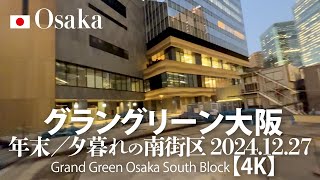 グラングリーン大阪 年末／夕暮れの南街区 2024.12.27 【4K】Grand Green Osaka South Block