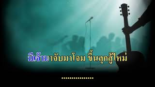 แฮงใจวันอ้ายล้ม - ไผ่ พงศธร คาราโอเกะ By JTband