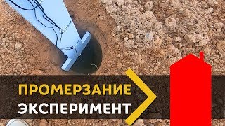 Глубина промерзания. ЭКСПЕРИМЕНТ. Часть 1