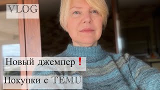 Новый джемпер готов/ Начала вязать свитер / Вязальные покупки с TEMU