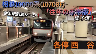 [終了済！] 相鉄10000系(10708F) ｢往年の赤帯版｣ 横浜駅到着シーン [赤帯！]