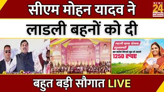 Ladli Behna Yojana 21 Kist : CM Mohan Yadav ने लाडली बहनों को दी बहुत बड़ी सौगात | LIVE | Breaking