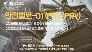 알기쉬운 산업안전40. 안전밸브(PSV, PRV)-01 설치기준, 산업현장에 설치된 안전밸브에 대해 알아봅시다!