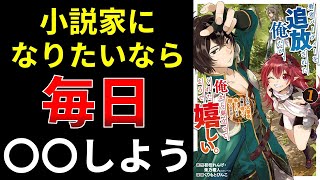 【小説の書き方講座／なろう・カクヨム】小説家になりたいなら毎日〇〇しよう