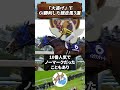 【 競馬 】「大逃げ」でgⅠ勝利した競走馬3選 shorts 大逃げ ウマ娘