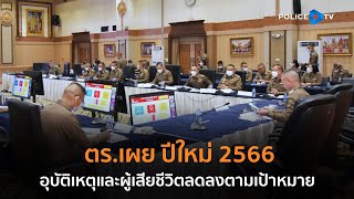 ตร.เผย ปีใหม่ 2566 อุบัติเหตุและผู้เสียชีวิตลดลงตามเป้าหมาย