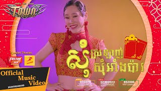 សុំស្រឡាញ់សុំអាំងប៉ាវ - លី អ៊ីវ៉ាធីណា (Ly Evathina) - Official Music Video