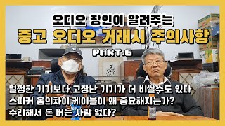 오디오 장인이 알려주는 중고 오디오 거래시 주의사항 Part.6ㅣ멀쩡한기기보다 고장난기기가 더 비쌀수도 있다/ 케이블이 왜 중요해지는가?/수리해서 돈버는 사람없다?