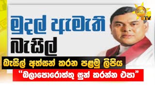 බැසිල් අත්සන් කරන පළමු ලිපිය - \