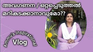 അവഗണന / ഒറ്റപ്പെടുത്തൽ മറികടക്കാനാവുമോ?? # Motivation malayalam