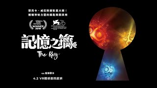 〈記憶之鑰〉The Key 4.2-5.31 VR體感劇院獻映