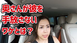 奥さんが既婚彼を手放さない理由とは？その理由について具体的に解説しました！《高野那々本音トーク》