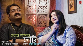 Ebar Amar Chuti | Bengali New Song 2023 | Rishi Kumar Chatterjee | Ruma Khaled | Original