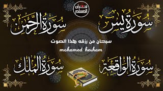 سورة الملك، الرحمن، الواقعة، يس بصوت جميل هادئ مريح للقلب استمع بنية التقرب إلى الله وتيسير الأمور😌