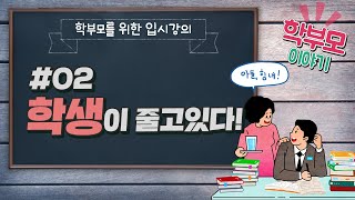 [학부모이야기 2회] 학령인구 감소.. 대입에 어떤 영향 있을까?