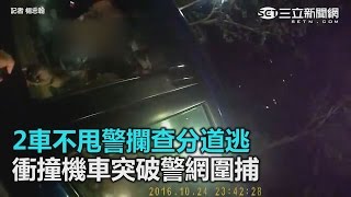 2車不甩警攔查分道逃 衝撞機車突破警網圍捕｜三立新聞網SETN.com