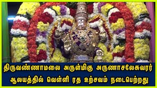 திருவண்ணாமலை அருள்மிகு அருணாசலேசுவரர் ஆலயத்தில்  வெள்ளி  ரத உற்சவம்.! Thiruvannamalai | Annamalaiyar