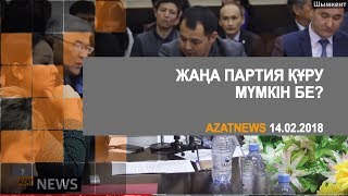 Жаңа партия құру мүмкін бе? - AzatNEWS 14.02.2018