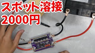 主にバッテリー交換で使うスポット溶接機で壊れた金属フレームの眼鏡を修理してみる