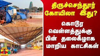 திருச்செந்தூர் கோயிலா இது?.. வெள்ளத்துக்கு பின் மாறிய காட்சிகள்