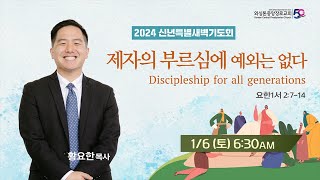 KCPC 2024년 신년특별새벽기도회 마지막날 | 제자의 부르심에 예외는 없다 | 황요한 목사 (1/6/2024)