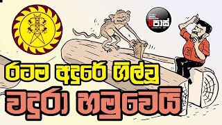 NETH FM 8 PASS JOKES 2025.02.11 | රටම අදුරේ ගිල්වූ වදුරා හමුවෙයි  !