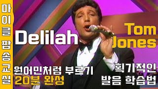 #Delilah #딜라일라 가사 해석 번역 한글발음 팝송배우기 추억의팝송 팝송명곡모음 [마이클팝송교실]