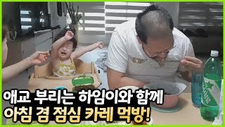 [홍구] 밥 먹는 아빠 옆에서 애교를 부리는 하임이 ㅋㅋㅋ