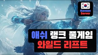 (4K) 와일드 리프트 애쉬 - 노빠꾸 채팅과 함께하는 찐텐 겜플레이!