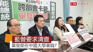 「葉俊榮」在中國大學兼職？ 藍營要求政院全面清查