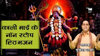 काली माई के नॉनस्टॉप हिट भजन || 2024 Mukesh Sharma Bhajan #chogan #pathri #masanimaa #kali #kalimata