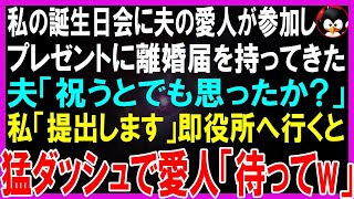 【スカッとする話】私の誕生日会に愛人も同席しプレゼントに離婚届を持ってきた。夫「祝ってもらえると思ってたのかよw」即役所へ向かうと2人が猛ダッシュで追いかけてきて「提出待って！」【修羅場】