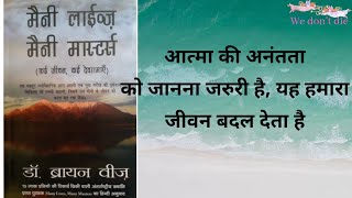 7.Many lives many masters | Dr. Brian weiss | In hindi