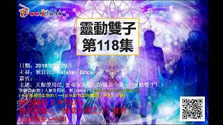 靈動雙子 第118集[天眼使用法 /靈魂家族]