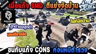 เมื่อแก๊ง SMD ตีแย่งงัดบ้านชนกับแก๊ง CONS ก่อนหนีตำรวจ! | Five M