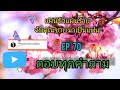 นิยายวาย นิยายเสียง yaoi bl แผนรักแผนร้ายจับคุณชายมาเป็นแฟน ep. 70 ตอบทุกคำถาม