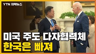 [자막뉴스] 한국은 빠진 다자협력체...美, 동맹 결속에 속도 / YTN