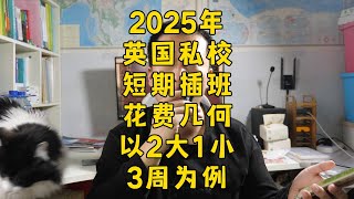 25年，英国私校，短期插班，花费多少钱？