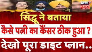 Navjot Sidhu Wife News: सिद्धू ने बताया, कैसे पत्नी का Cancer ठीक हुआ? | Hindi News | Breaking |N18V