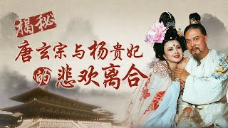 唐玄宗与杨贵妃的初会到底是一个浪漫故事 还是一个家族丑闻呢？穿越到繁花似锦的天宝时代 看唐玄宗与杨贵妃的悲欢离合《唐玄宗与杨贵妃》| CCTV百家讲坛官方频道