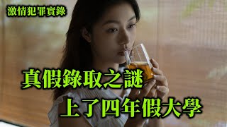 激情犯罪实录，真假录取之谜