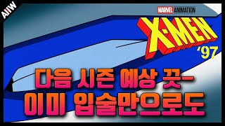 《엑스맨 97 마지막화》 10화, 떡밥 분석 총정리