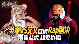 【聲林之王2】 EP1 精華｜吳霏VS艾文自創Rap對決 兩隻老虎 超燃炸唱｜林宥嘉 蕭敬騰 周湯豪 陶晶瑩 劉隽 Jungle Voice 2