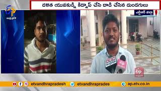 దళిత యువకుడిపై దాడి | Young Man Kidnapping | Kanchikacherla