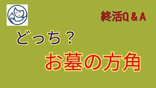 終活Q\u0026A㉖どっち？お墓の方角